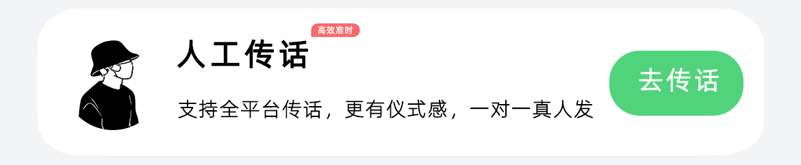 人工传话入口